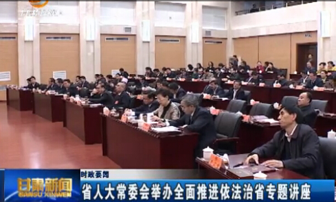 ʱ��Ҫ�� ʡ�˴�ί��ٰ�ȫ���ƽ�������ʡר�⽲��