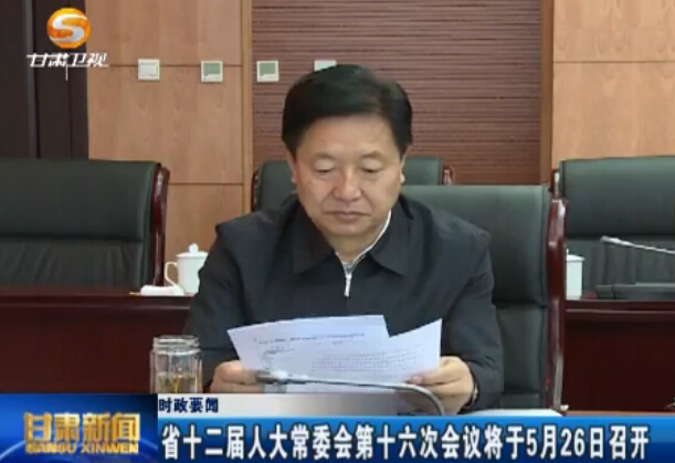 ʱ��Ҫ�� ʡʮ�����˴�ί���ʮ���λ��齫��5��26���ٿ�