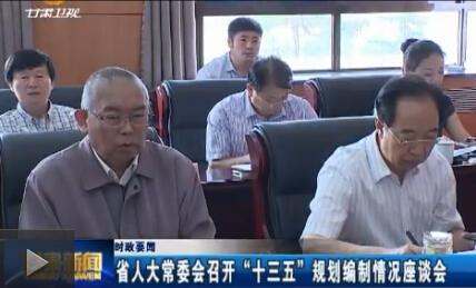 ʡ�˴�ί���ٿ���ʮ���塱�滮���������̸��