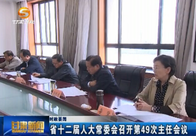 ʡʮ�����˴�ί���ٿ���49�����λ���