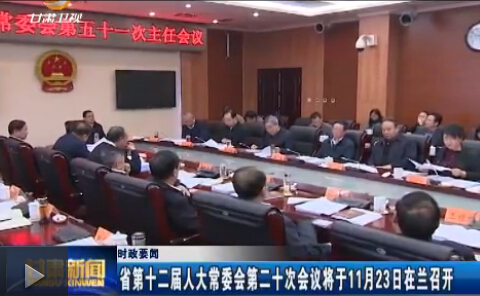 ʱ��Ҫ�� ����ʡ��ʮ�����˴�ί��ڶ�ʮ�λ��齫��11��23�������ٿ�