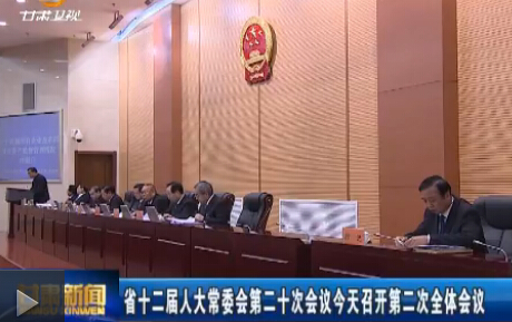 ����ʡʮ�����˴�ί��ڶ�ʮ�λ�������ٿ��ڶ���ȫ�����