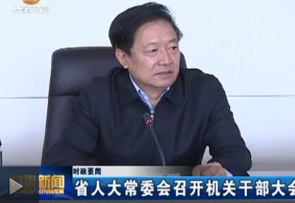 ʱ��Ҫ�� ʡ�˴�ί���ٿ����ظɲ����