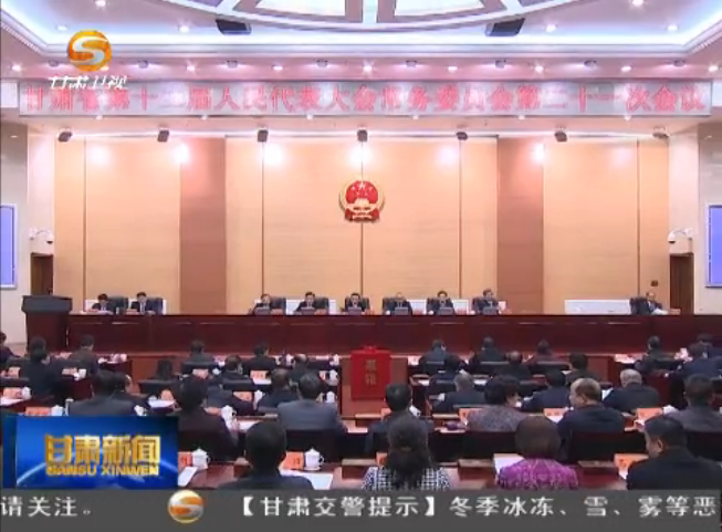 [��������]ʡʮ�����˴�ί��ڶ�ʮһ�λ��������ٿ�