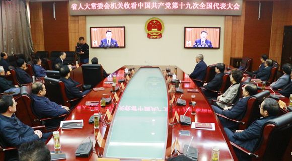 10��18�����磬����ʡ�˴�ί����ظɲ�ְ����ͬ�տ����й���������ʮ�Ŵ�ȫ��������ῪĻ���ֳ�ֱ��